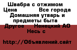 Швабра с отжимом › Цена ­ 1 100 - Все города Домашняя утварь и предметы быта » Другое   . Ненецкий АО,Несь с.